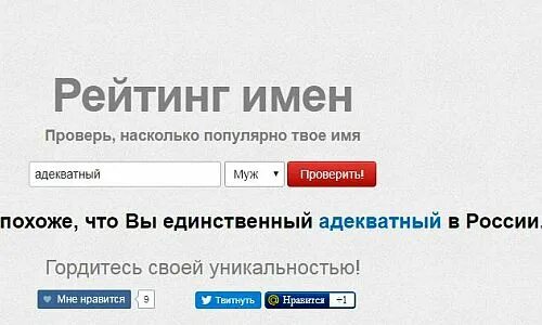 Насколько популярно твое. Извините но похоже вы единственный в России. Насколько популярно твоё имя. Проверь насколько популярно твое имя. Похоже вы единственный в России.