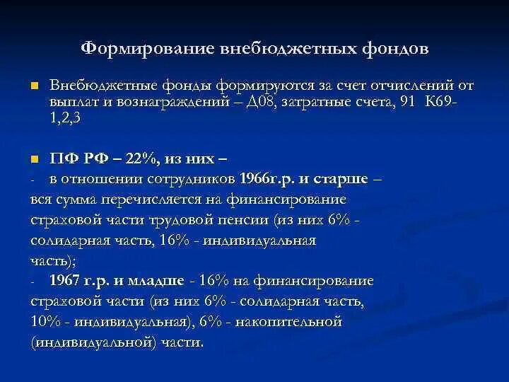 Учет расчетов с внебюджетными фондами. Организация расчетов с внебюджетными фондами. Учет взносов во внебюджетные фонды. * Учет расчетов в государственные внебюджетные фонды. Учет расчетов с учреждениями