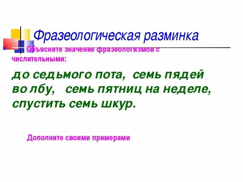 Работает до седьмого пота пословица или. Фразеологизмы с числительными. фразеологизмы с числительными 6 класс. до седьмого пота фразеологизм. фразеологизмы с числительными 7.