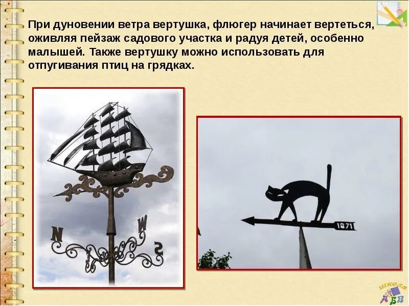 Флюгер значение. Рассказ о флюгере. изделие флюгер. использование ветра. изделие: «вертушка». флюгер по технологии.