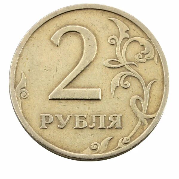 2 Рубля 1997 Аверс-Аверс. 2 Рубля. Монета 2 р. 2 Рублевая монета.