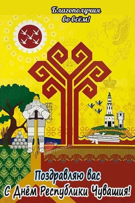 С днем республики чувашия картинки поздравления. День республики чувашия. С днем республики чувашия картинки поздравления. С днем республики чувашия картинки поздравления. С днем республики.