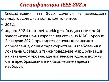 Спецификации ieee