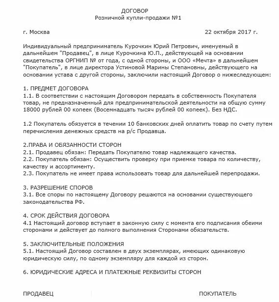 Пример договора розничной продажи. Договор продажи товара от ИП для физических лиц. Договор купли продажи товара между ИП И ИП образец. Договор розничной купли-продажи пример. Договор купли продажи ип ооо