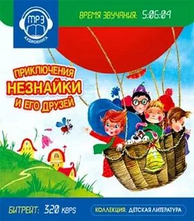 Приключения незнайки аудиокнига