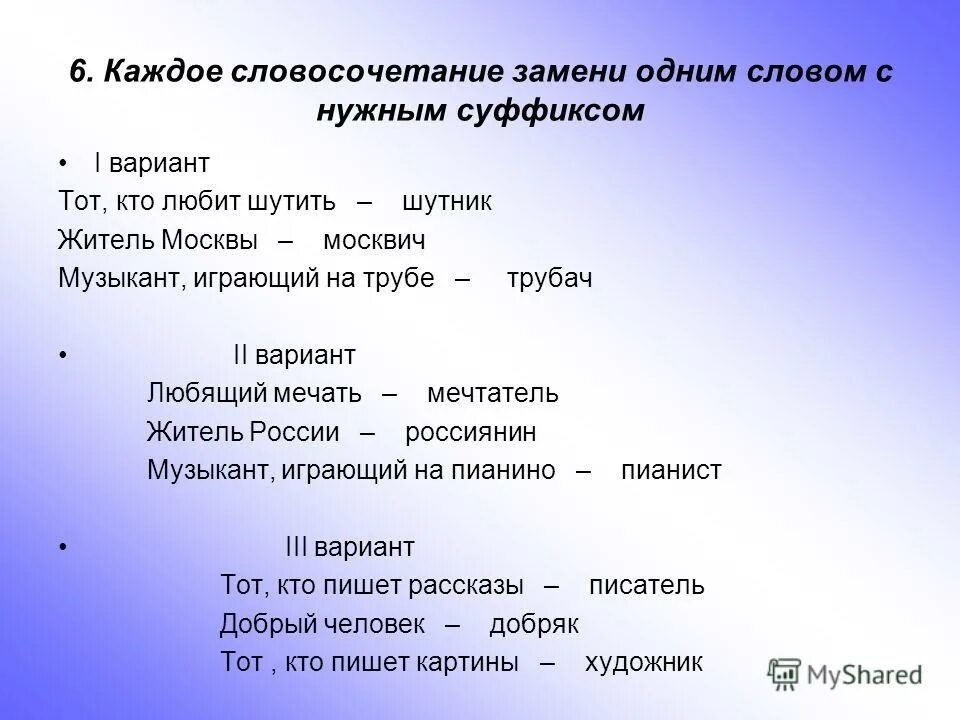 Словосочетания. Каждое словосочетание замени одним словом с нужным суффиксом. Словосочетание это. Слово и словосочетание. Колпак словосочетание