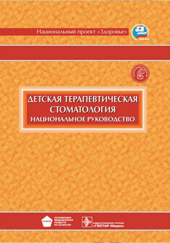 Национальное руководство pdf. Детская терапевтическая стоматология национальное руководство. Детская терапевтическая стоматология Кисельникова. Учебник по детской стоматологии Кисельникова. Леонтьев национальное руководство детская стоматология.