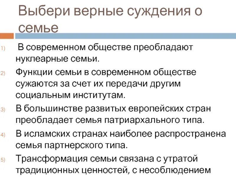 Преобладание семей патриархального типа. Нуклеарные семьи тип общества. тип семьи в традиционном обществе. функции семьи в современном обществе. преобладание нуклеарных семей тип общества.