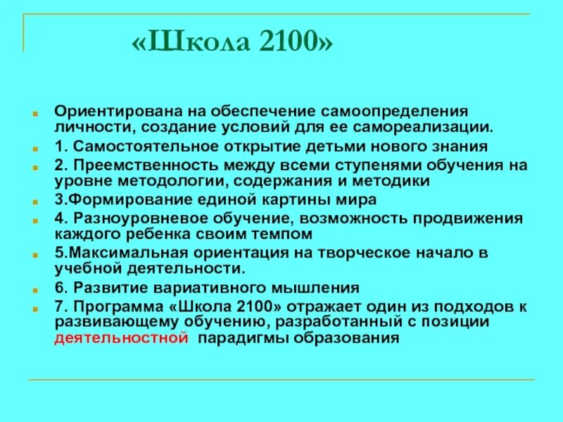 Школьная программа кратко. Ведущие приемы и средства программы школа 2100. программа школа 2100 структура программы. приемы программы школа 2100. ведущими приемами и средствами программы школа 2100 выступают.