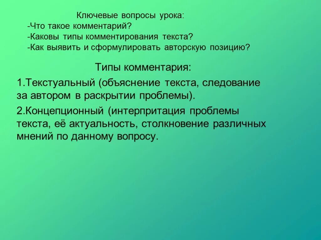 Авторская позиция урок. Комментирование проблемы и выявление авторской позиции. Ключевые вопросы. Текстуальный и концепционный комментарий. Учащийся понимает авторскую позицию.