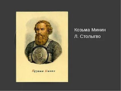 Соратник князя пожарского