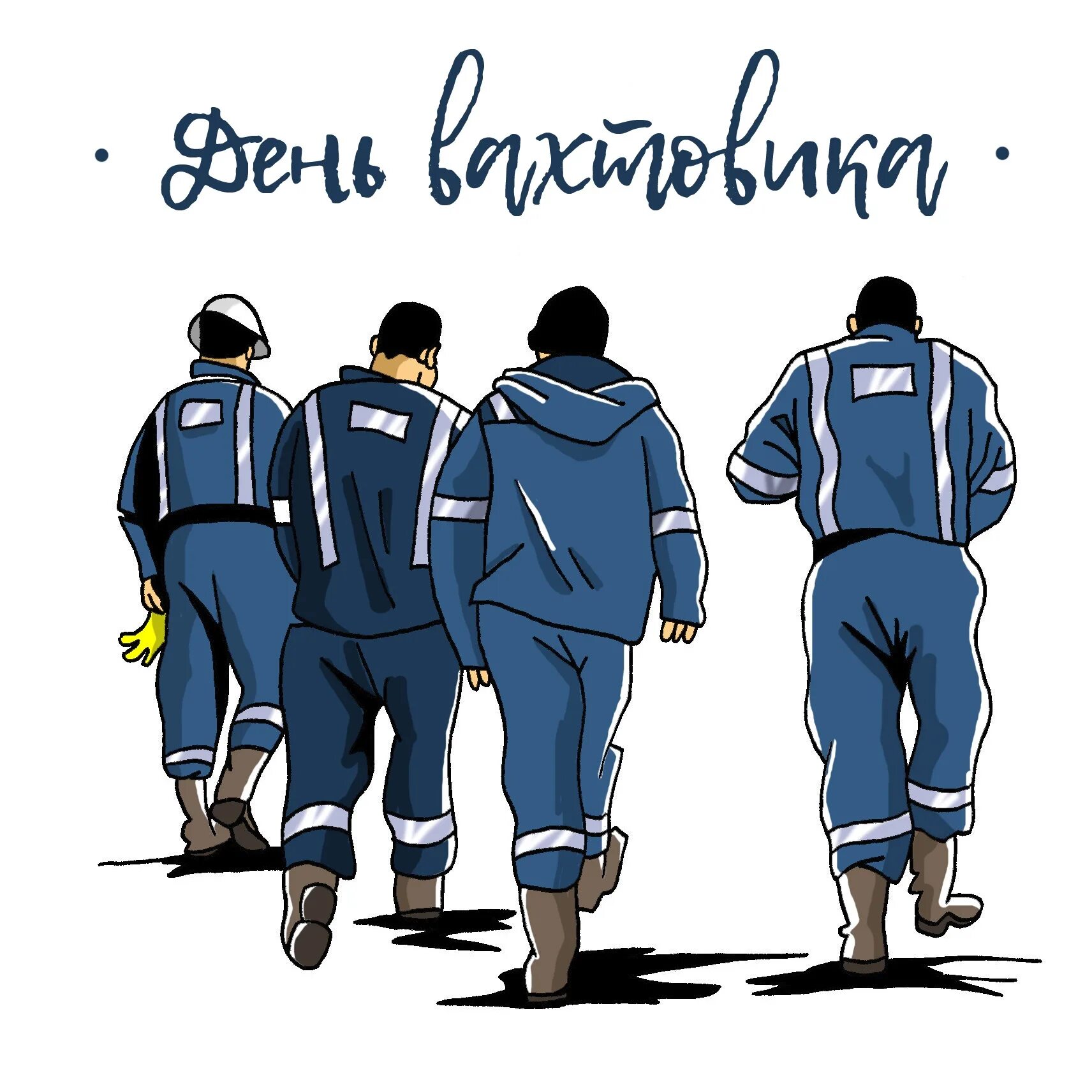 День вахтовика. Вахтовики в арктике. Ямбург ямало-ненецкий. Вахтовики газпром. Вахтовик картинки.