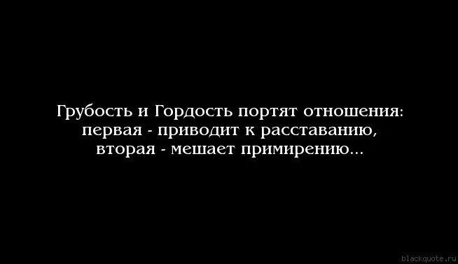 Что значит порченная. Гордость в отношениях. Высказывания про гордость. Гордость высказывания в отношениях. Афоризмы про гордость.