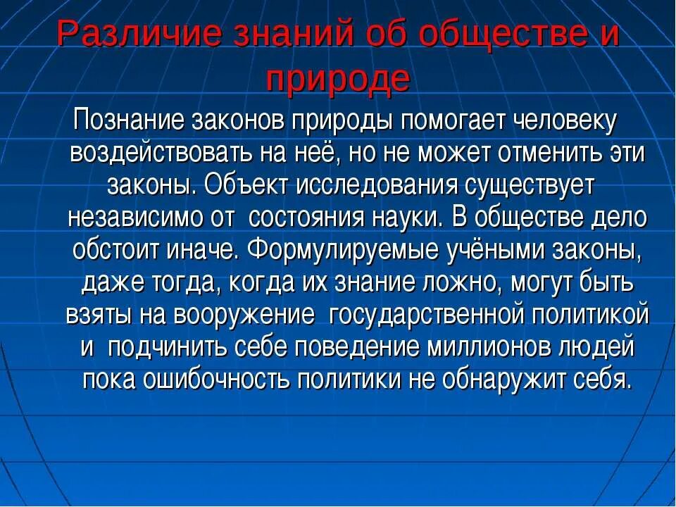 Природа познания. Познание природы. Законы общества и природы. Законы познания. Заклгы природы и госдурственнй.