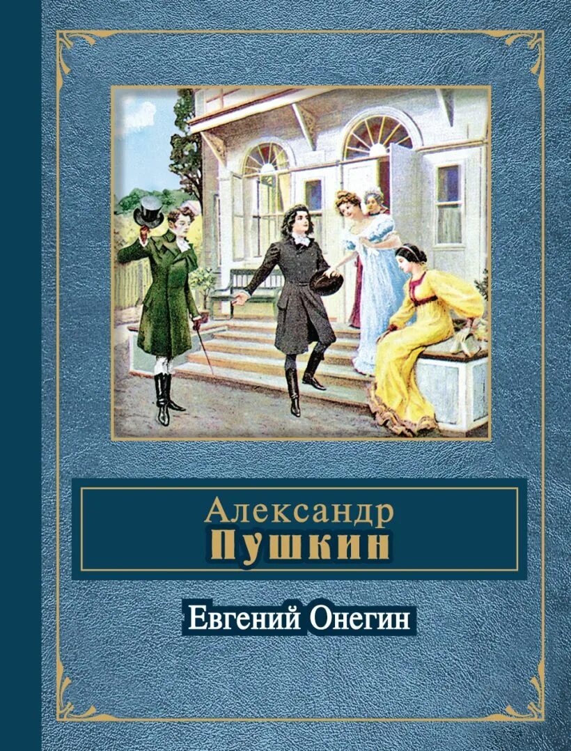 Пушкин евгений онегин обложка. Онегин книга. А. Онегин книга. Евгений онегин эксклюзивная классика.
