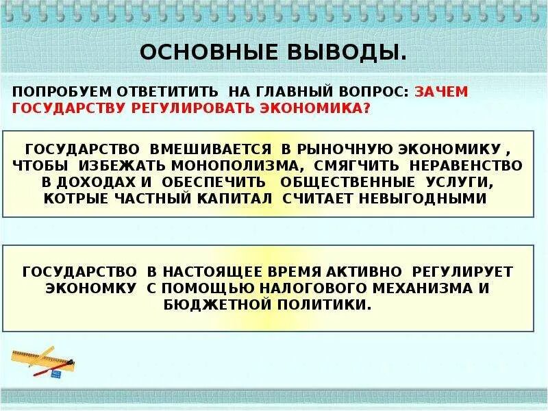 Общество 8 класс роль государства в экономике. Вмешивание государства в экономику. Государство должно вмешиваться в экономику. Государство и экономика Обществознание кратко. Почему государство вмешивается в экономику кратко.