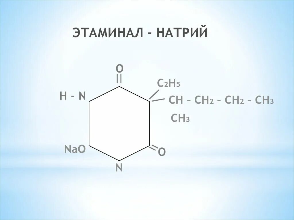 Этаминал натрия. Этаминал – натрия фармакопея. Этаминал натрия формула. Этаминал натрия ГФ.