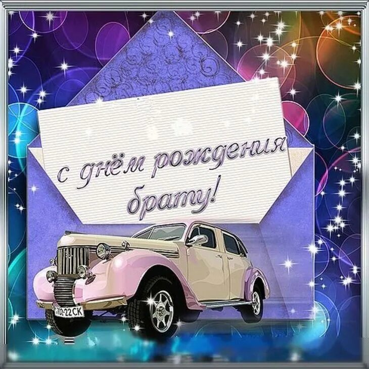 Поздравить брата с днём рождения. С днёмрождениябратишка. С днём рождения брату. Поздравлениесднёмрождения брата. Поздравлениясднёмрождениябрату.