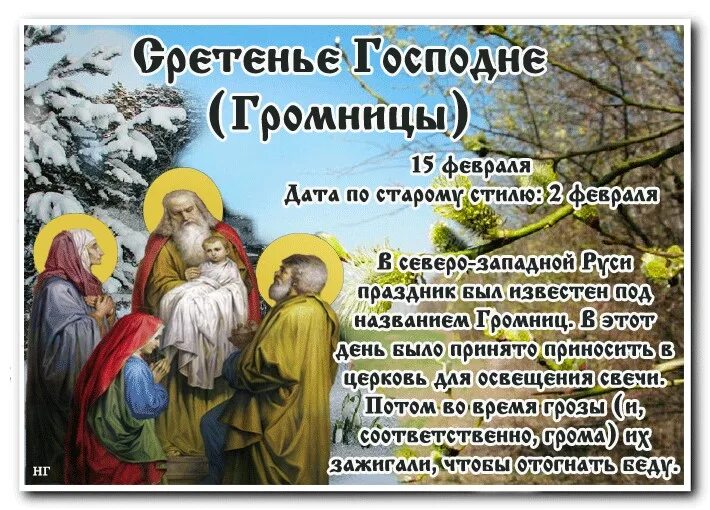 Завтра какой праздник 15 февраля. Сретенье Господне (Громницы). Сретение Господне 15 февраля. Средняя Господня 15 февраля. 15 Февраля Сретение Громницы.