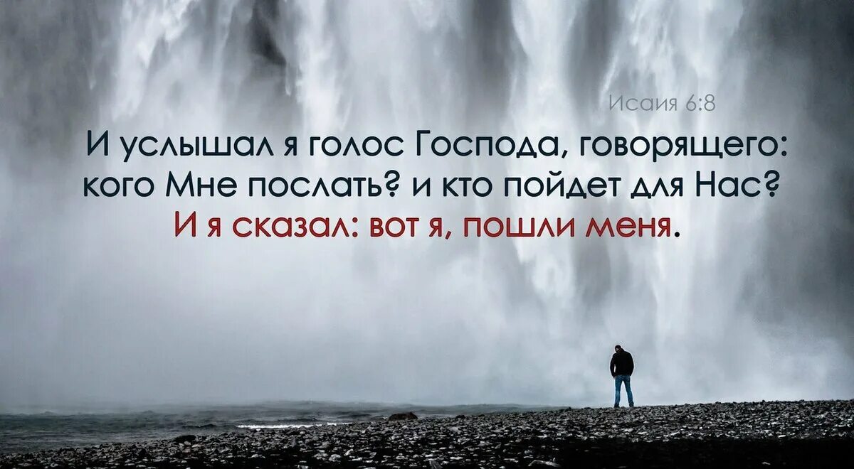 И услышал я голос Господа говорящего. Вот я пошли меня Исаия. Вот я пошли меня Библия. Услышал голос Бога. Сказать голосом друга