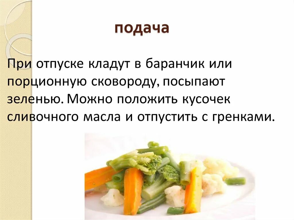 Технология приготовления гарниров. Технология приготовления гарниров. Технология приготовления гарниров. Технология приготовления гарниров. Технология приготовления гарниров из картофеля.