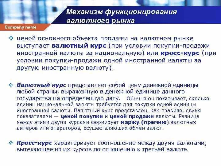 Правила покупки валюты. Структура мирового валютного рынка. Сущность валютного рынка. Механизм валютного рынка. Функционирование валютного механизма.