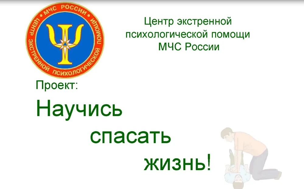 Научись спасать жизнь. Научись спасать жизнь мчс россии. всероссийский проект научись спасать жизнь. логотип научись спасать жизнь. план проекта научись спасать жизнь.