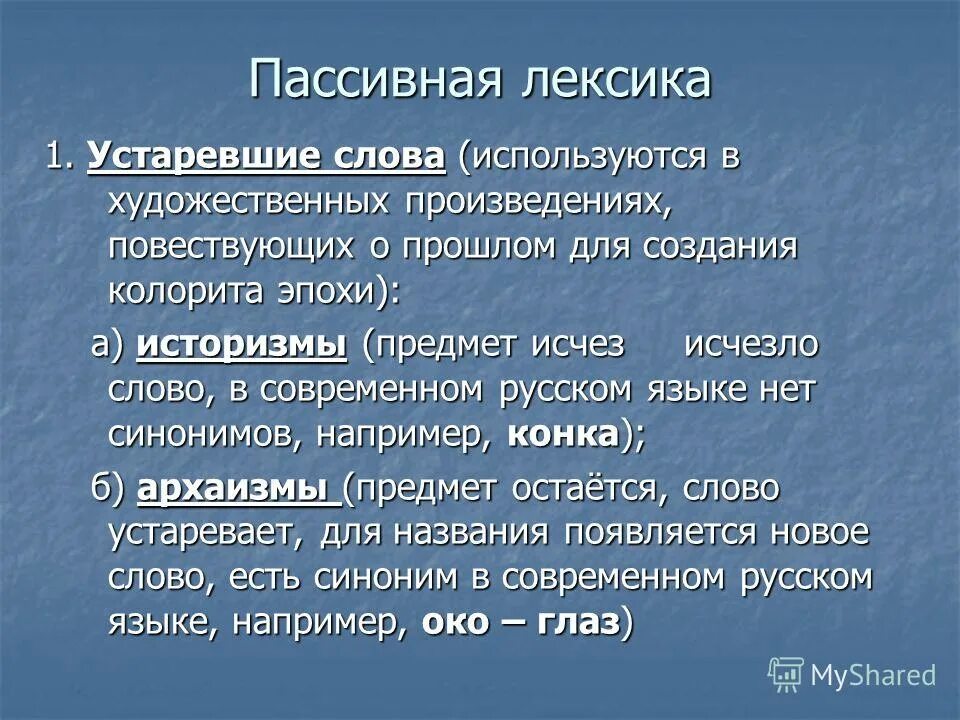 Синоним слову устарел. Пассивная лексика. Слова активной лексики. Пассивная лексика примеры. Активная и пассивная лексика русского языка.