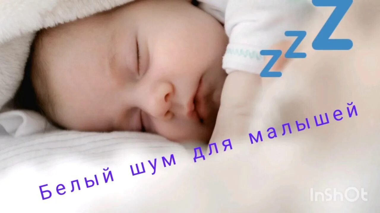 Шум для сна 10 часов. Белый шум для новорожденных. Шум для сна младенцев. Белый шум для сна ребенка. Белый шум для сна без рекламы.