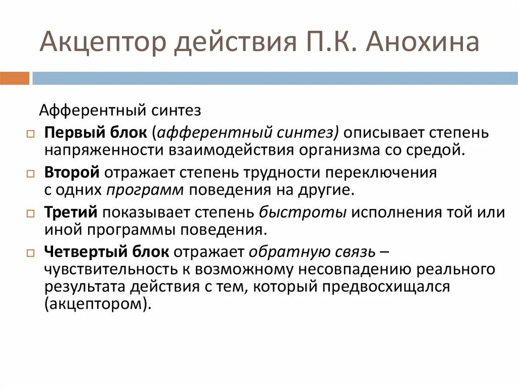 Акцептор результата действия это механизм. Акцептор результата действия по Анохину. Аппарат акцептора результата действия. Акцептор действия п.к. Анохина.