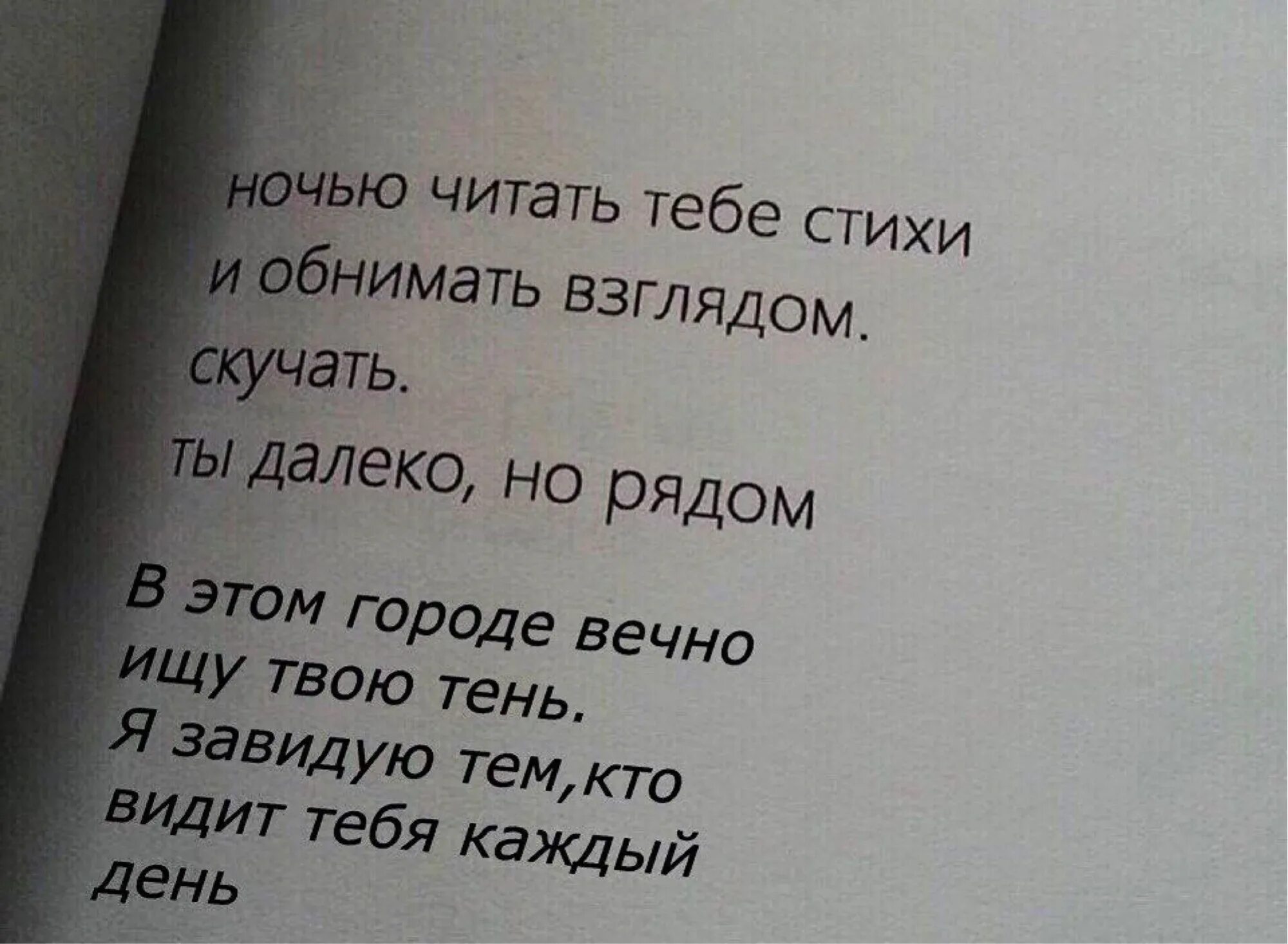 Ты далеко стихи. Крутые стихи. Любой стих. Любое четверостишие. Где том я скучала по ночам