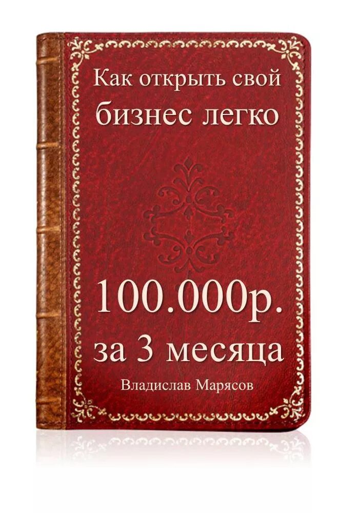 Бизнес книги. Лучшие книги для открытия бизнеса. Бизнес с нуля книга. Книга бизнес идеи.