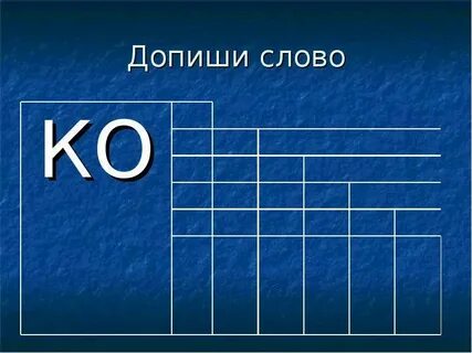 Дописать слова употребляя