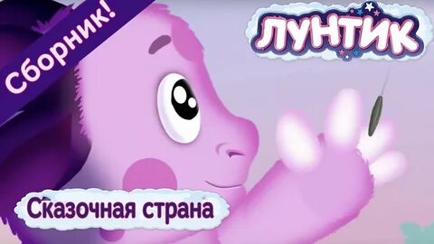 Лунтик сборник старый