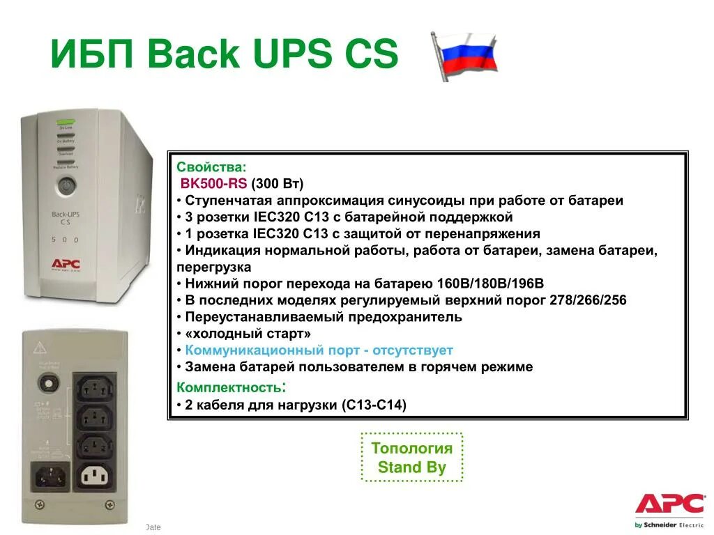 APC by Schneider Electric back-ups bk500-RS. ИБП back ups 500. Источник бесп. Питания АРС back--ups CS bk500rs. APC back-ups 500va bk500-RS ИБП. Apc back ups инструкция