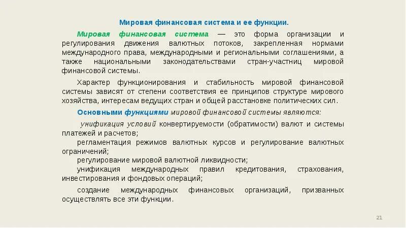 Международного финансового регулирования. Функции мировой финансовой системы. Мировая финансовая система. Функции международных финансов. Глобальная система финансового регулирования.