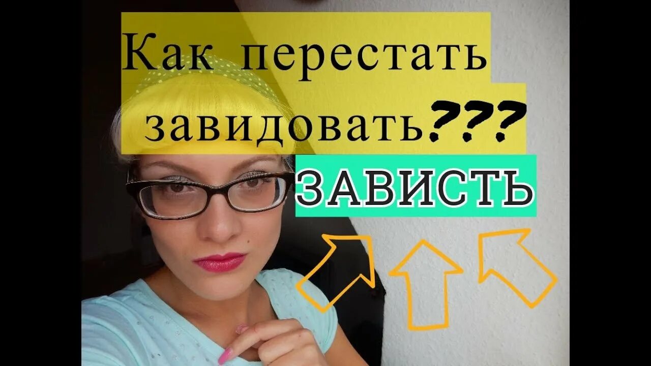 Как перестать р. Как перестать завидовать. как перестать всем завидовать. книга как перестать завидовать.