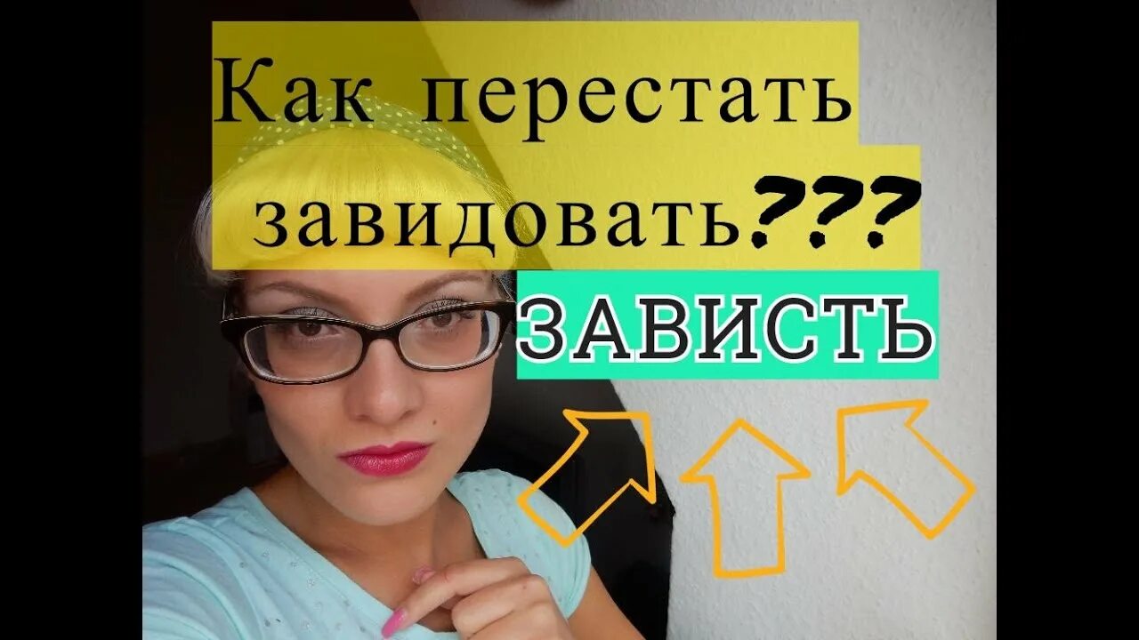 Как перестать завидовать и сравнивать. Как перестать завидовать. Книга как перестать завидовать. Книги как перестать завидовать другим.