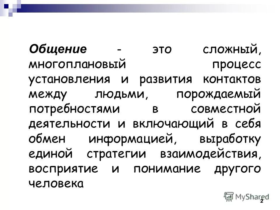 Общение это процесс установления и развития контактов