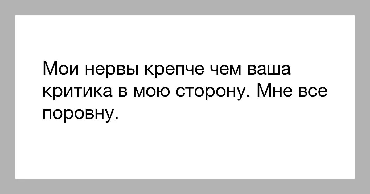 Мнение не волнует. Ваше мнение меня не интересует. Ваше мнение меня не интерису. Оставьте свое мнение при себе цитаты. Ваше мнение цитаты.