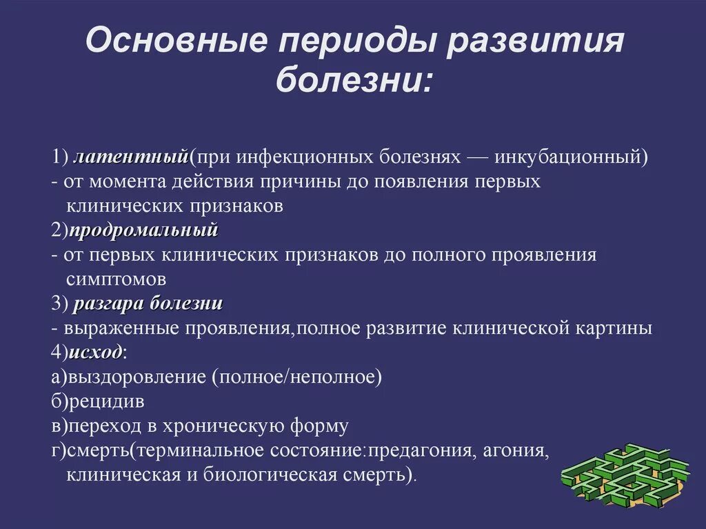 Этапы развития заболевания. Основные стадии развития болезни. Периоды развития инфекционной болезни характеристика. Перечислите основные периоды развития болезни. Перечислите периоды (стадии) развития болезни:.