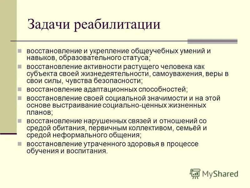 Цель программы реабилитации. Общие и частные задачи физической реабилитации. Цель программы реабилитации. Задачи мед реабилитации. Цели и задачи реабилитации.