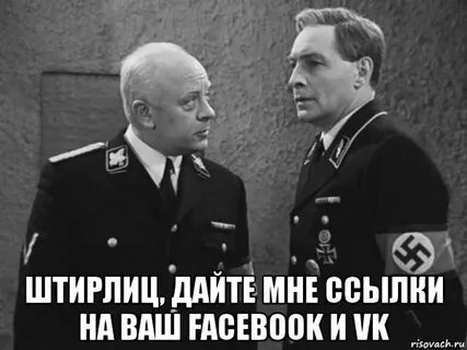 Штирлиц мемы