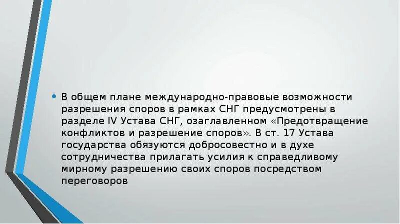 Мирное урегулирование споров. Правовые возможности. Мирное урегулирование споров в рамках СНГ. Учредительные документы СНГ.