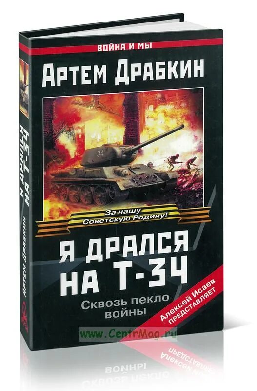 Домен войны. Танкисты. Драбкин а.в.. Я дрался на истребителе Драбкин.