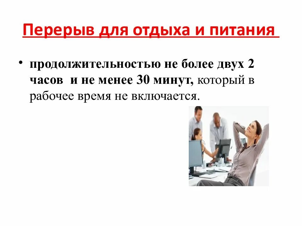 Перерыв для отдыха включается в рабочее время. Время перерывов в работе. Питание с перерывом. Время отдыха презентация. Перерыв для отдыха и питания.