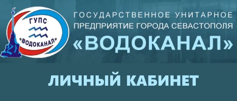 Цифровые инновации севастополь сайт личный кабинет. ГУПС Водоканал Севастополь. Водоканал Севастополь личный кабинет. Водоканал Ангарск личный кабинет. Водоканал личный кабинет.