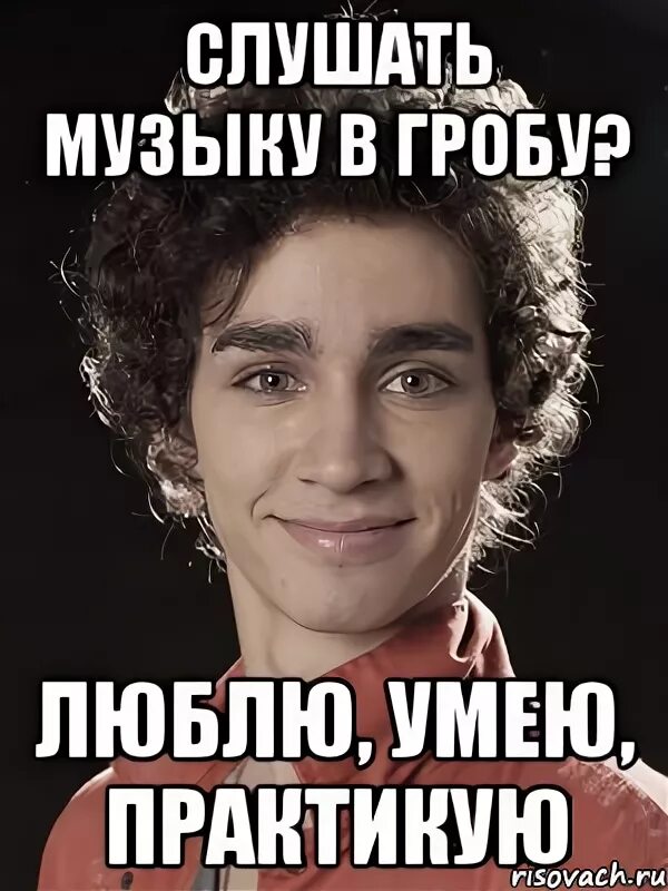 Могу умею практикую. Люблю умею практикую. люблю умею практикую мем. любим умеем практикуем выражение.