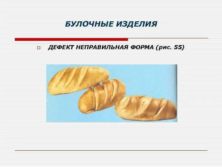 Брак хлебобулочных изделий. Непромес хлеба. Дефекты хлеба. Бракованный хлеб. Брак хлеба.