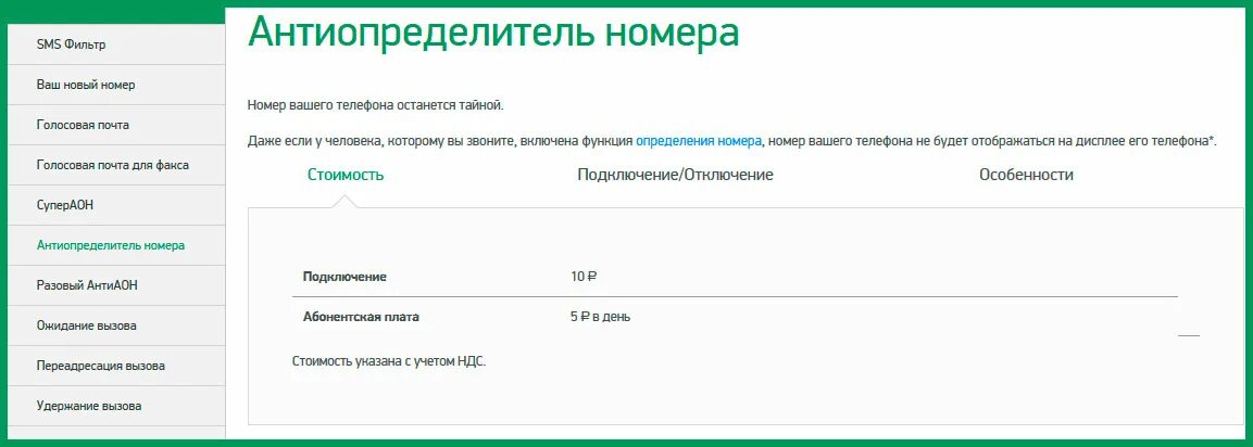 Как сделать неопределенный номер. Антиопределитель номера. антиопределитель номера мегафон. услуга антиаон. мегафон скрытые номера.
